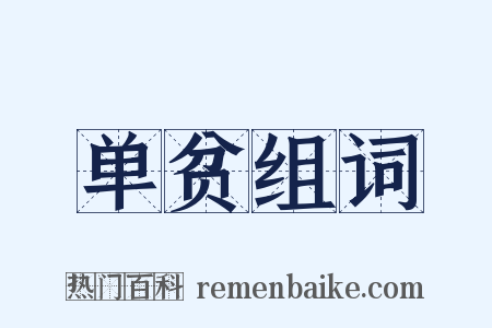 单贫组词是什么意思的图片